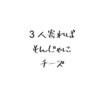 3nin_yoreba_monjya_ni_cheese-01