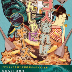 3人寄ればもんじゃにチーズ表紙のみ