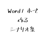 Word1本ハウツー本文カラー版-01