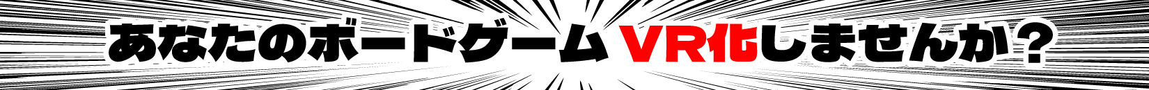 あなたのボードゲームVR化しませんか