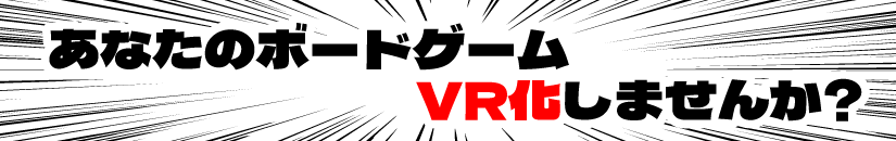 あなたのボードゲームVR化しませんか