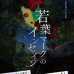 若葉マークのインセイン