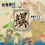 百鬼夜行