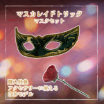 マスカレイドトリック