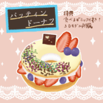 バッティンドーナツ