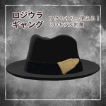 ロジウラギャング