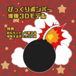 びっくりボンバー