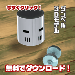 ダンベルダウンロード