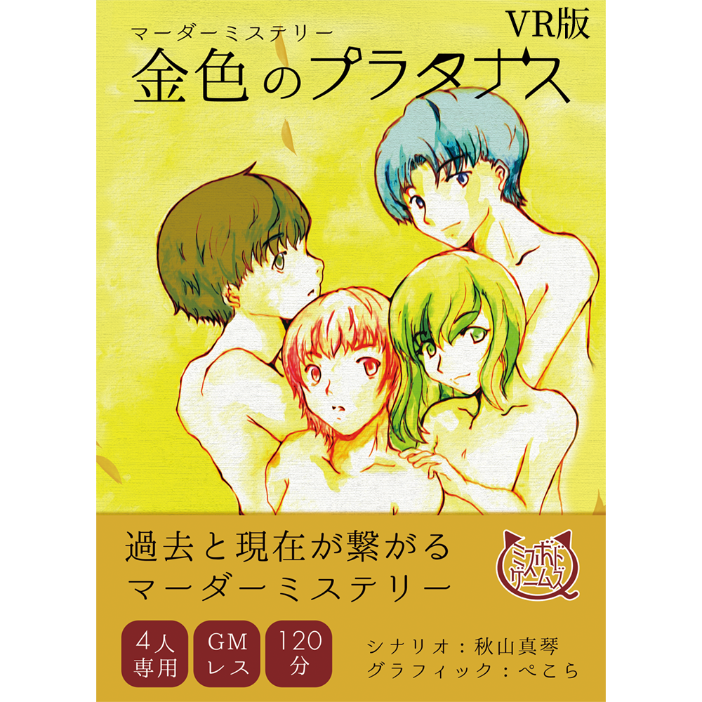 金色のプラタナスVR版