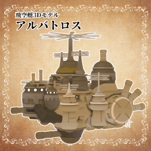 飛空艇アルバトロス