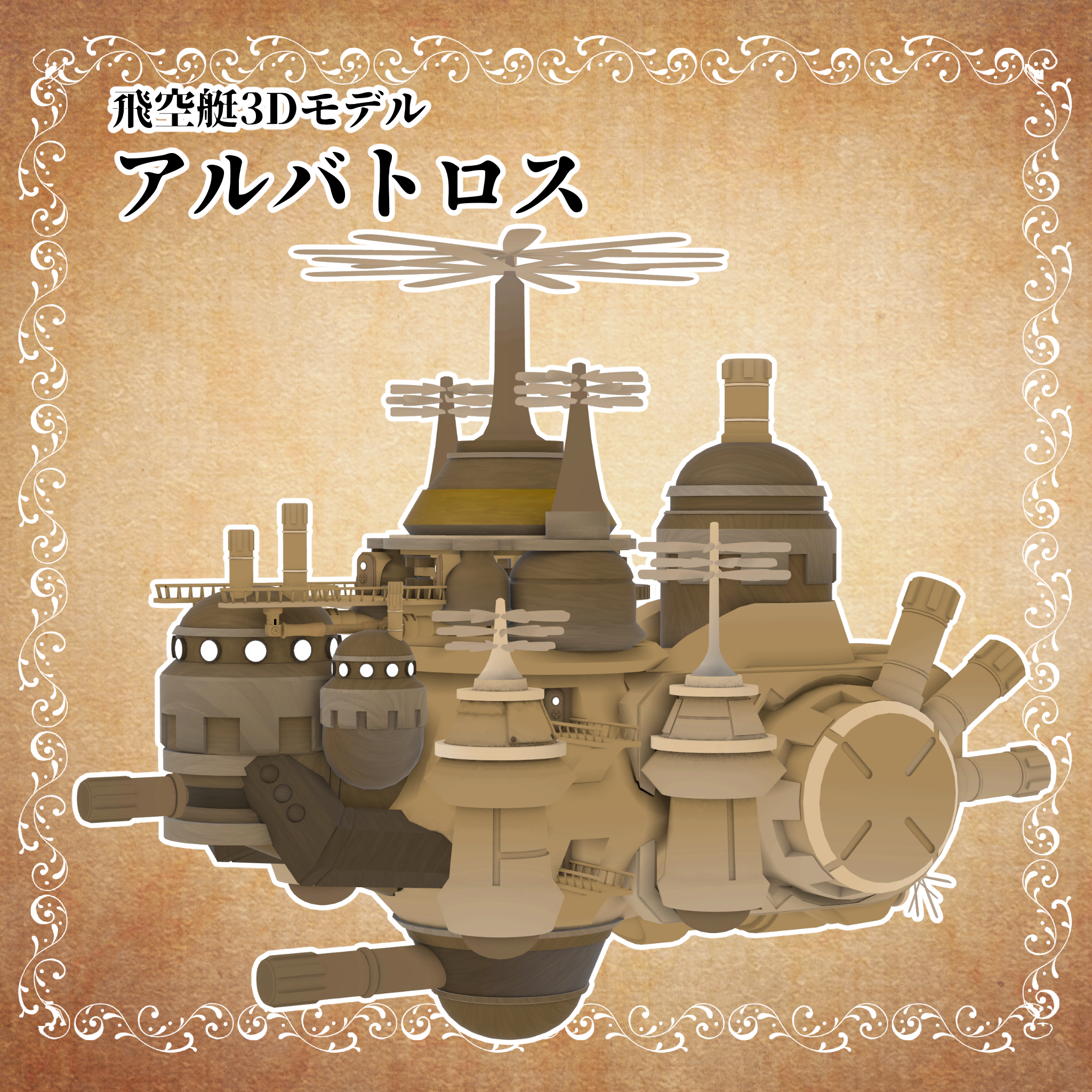 飛空艇アルバトロス