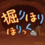 掘りほりほりっく　ロゴ3　ビビット2