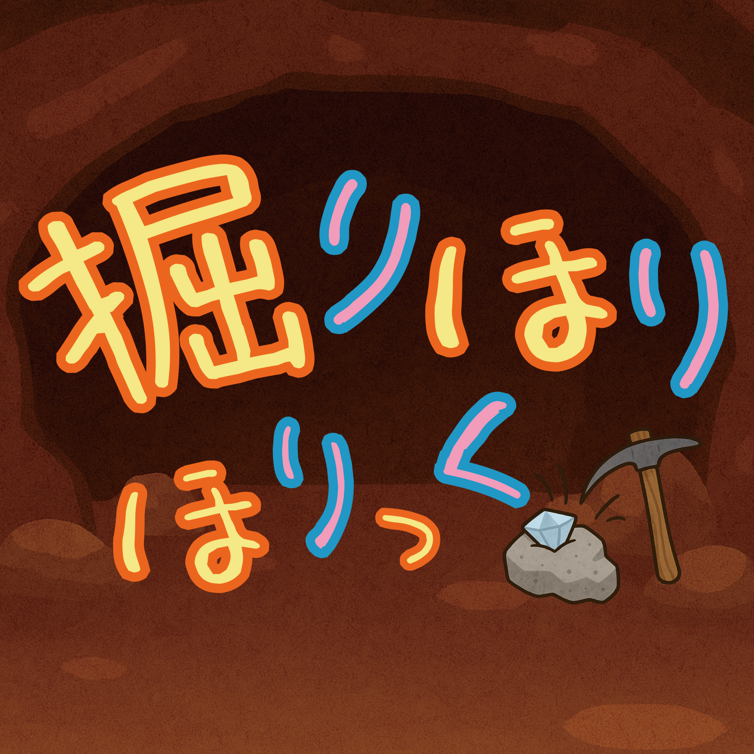 掘りほりほりっく　ロゴ3　ビビット2